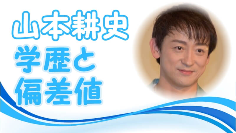 山本耕史の学歴 出身校 大学 高校 中学校 小学校 の偏差値と実家の家族構成 芸能界デビューのキッカケ トレンドニュースどっと東京