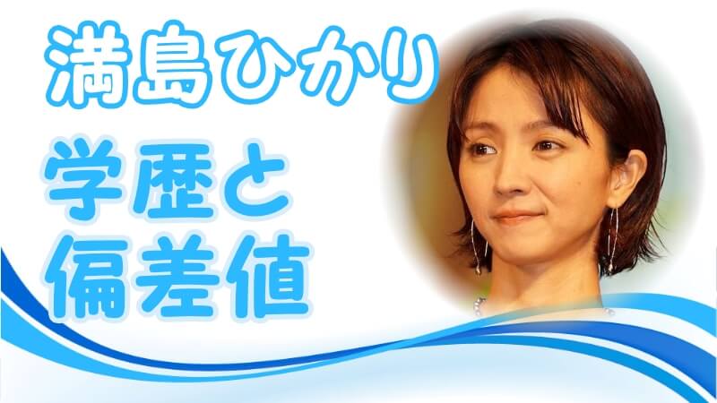 満島ひかりの学歴 出身校 大学 高校 中学校 小学校 の偏差値と家族構成 芸能界デビューのキッカケ トレンドニュースどっと東京