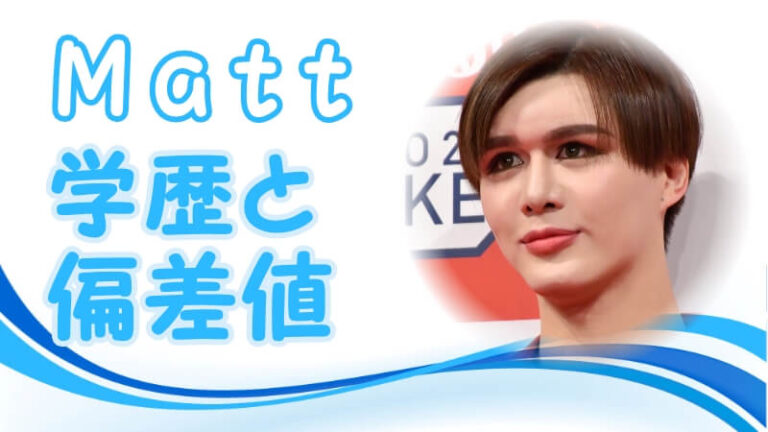 【Matt（マット桑田）の学歴】出身校（大学・高校・中学校・小学校）の偏差値 | トレンドニュースどっと東京